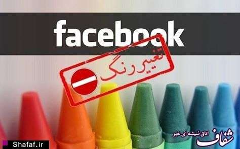 رنگ فیسبوک خود را تغییر ندهید!/عکس