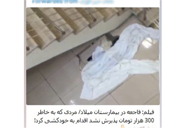 واقعیت ماجرای خودکشی در بیمارستان میلاد! /عکس