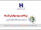 پرداخت سود سهامداران شركت بهمن ليزينگ در شعب بانک صادرات ایران