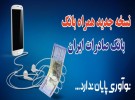 نسخه جدید همراه بانک صادرات ایران روانه بازار شد