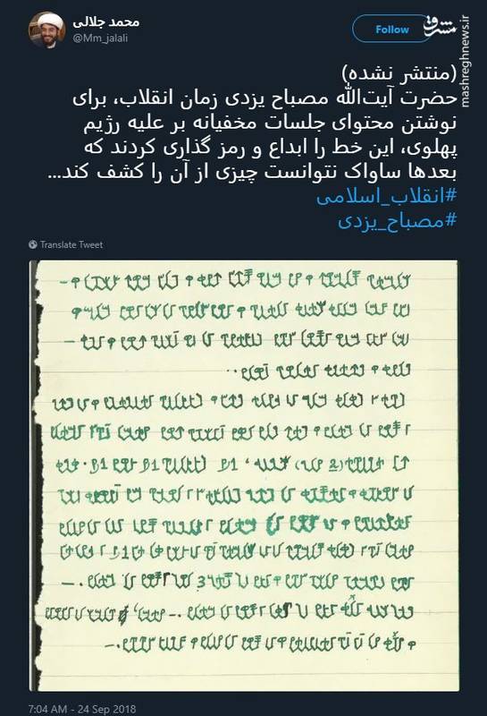 خط محرمانه آیت الله مصباح یزدی در زمان پهلوی +عکس