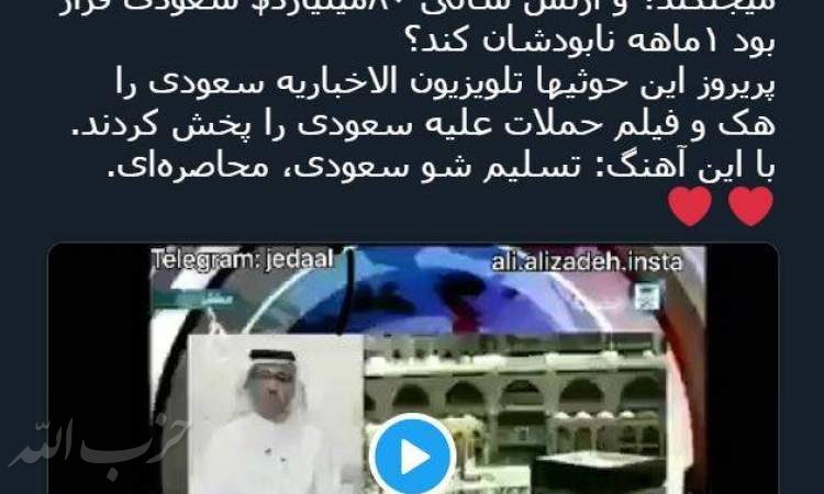 توییت علی علیزاده درباره هک شدن تلویزیون عربستان توسط یمنی‌ها