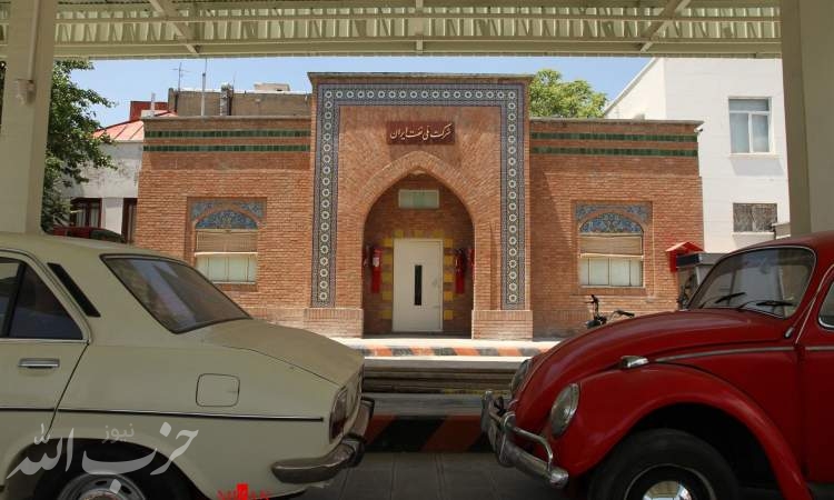 افتتاح موزه پمپ بنزین در تهران