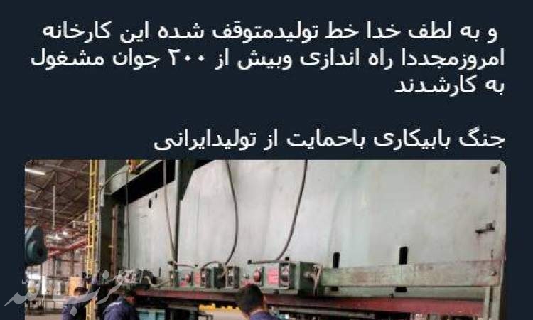 جنگ با بیکاری با حمایت از تولید ایرانی