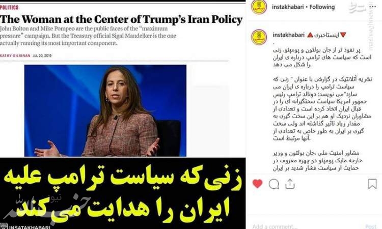 زنی که سیاست ترامپ علیه ایران را هدایت می‌کند