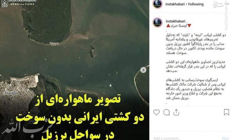 تصاویر ماهواره‌ای از دو کشتی ایرانی در سواحل برزیل