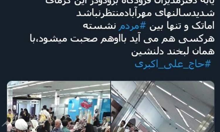 امام جمعه جوان تهران بدون تشریفات در فرودگاه