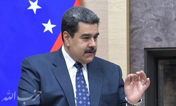 مادورو مذاکرات مقام‌های ونزوئلا با آمریکا را تایید کرد