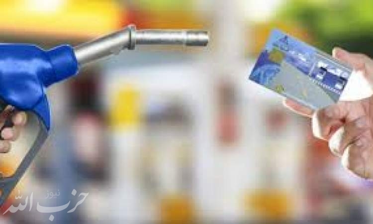سهم کارت سوخت جایگاهداران باز هم کم می‌شود؟