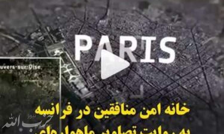 خانه امن منافقین در فرانسه به روایت تصاویر ماهواره‌ای