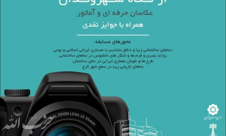 مسابقه عکاسی"نماهای زشت و زیبای شهر کرج" برگزار می شود
