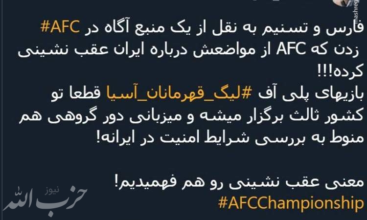 AFC مثلاً از موضعش درباره ایران عقب نشینی کرد!