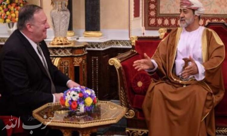 دیدار پامپئو با سلطان هیثم بن طارق؛ دعوت ترامپ از پادشاه عمان برای سفر به آمریکا