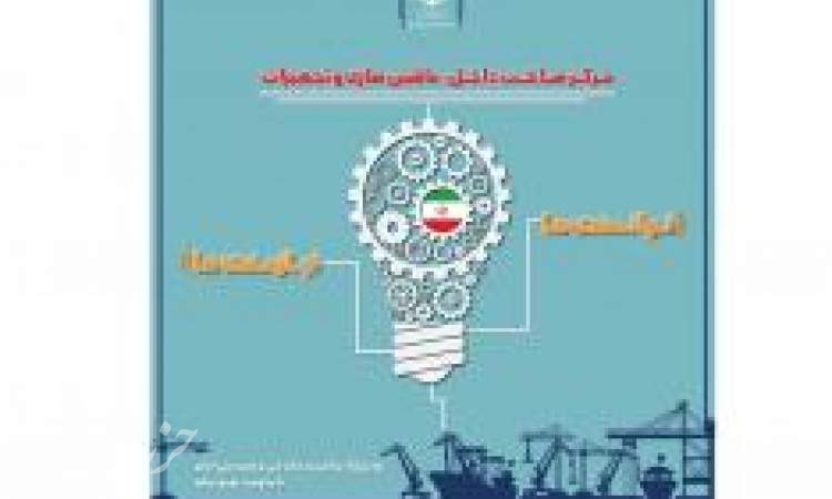 بازدید وزیر صنعت، معدن و تجارت از غرفه مرکز ساخت داخل ماشین سازی و تجهیزات در نمایشگاه توانمندیهای فنی و مهندسی ایرانی