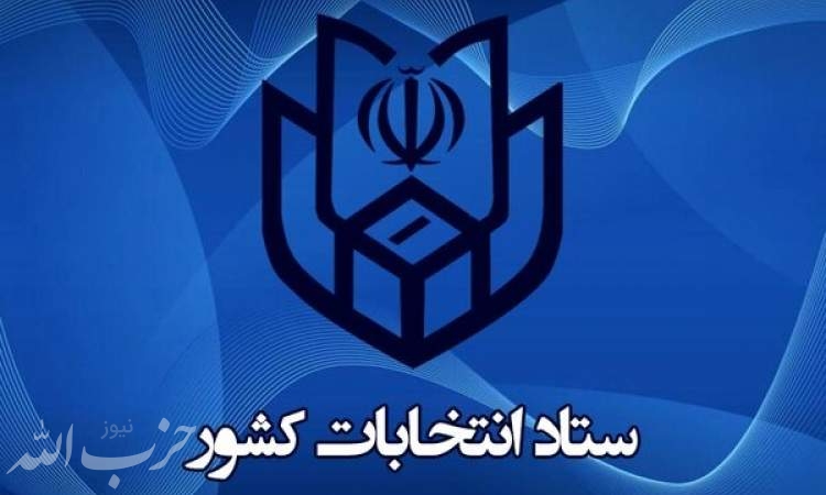 آخرین نتایج شمارش آرای تهران اعلام شد