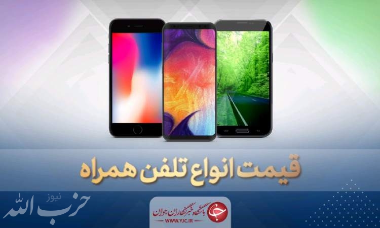 قیمت روز گوشی موبایل در ۱۱ خرداد