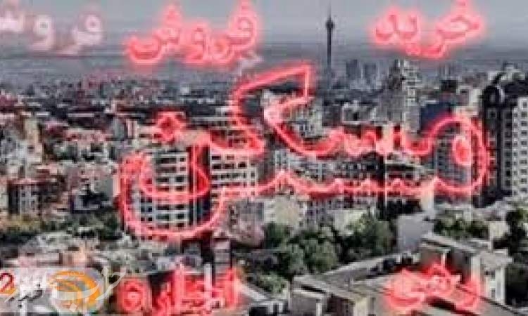 افزایش ۱۲۱ درصدی قیمت مسکن در تهران طی ۲۰ ماه اخیر
