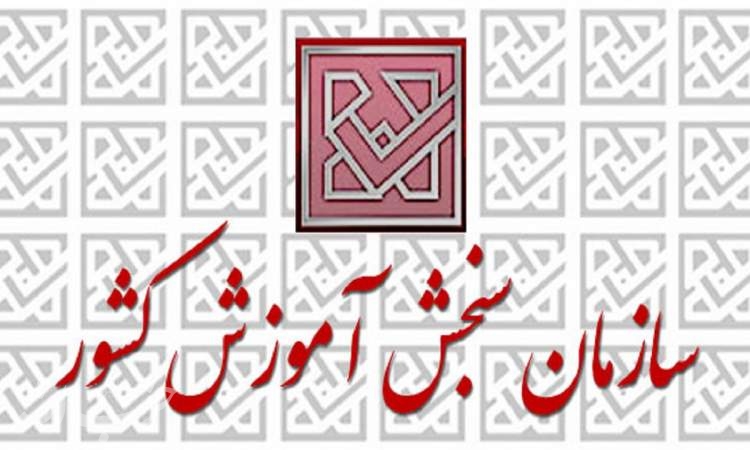 تکذیب هک شدن سایت سازمان سنجش در اعتراض به برگزاری کنکور