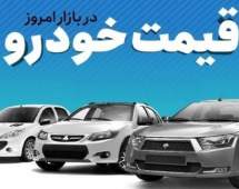 قیمت خودرو در بازار آزاد سه شنبه ۲۸ فروردین ماه