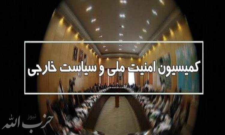 واکنش کمیسیون امنیت ملی به عادی شدن روابط بحرین با رژیم صهیونیستی