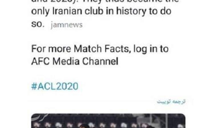 توییت جنجالی AFC علیه استقلالی‌ها