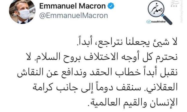 توییت عربی مکرون در واکنش به تحریم کالاهای فرانسوی