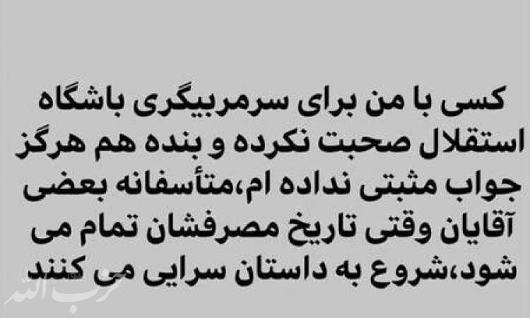 واکنش علی دایی به درخواست سرمربیگری استقلال/عکس