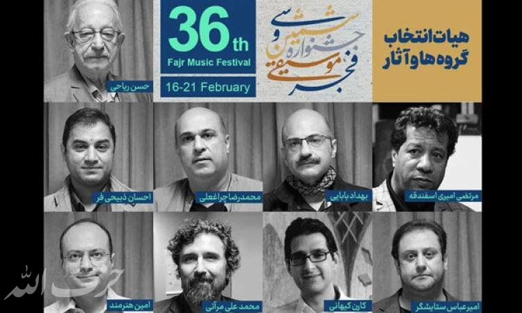 هیات انتخاب سی و ششمین جشنواره موسیقی فجر معرفی شدند