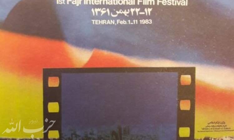 وقتی جشنواره فیلم فجر با 750 هزار تومان برگزار می شد!