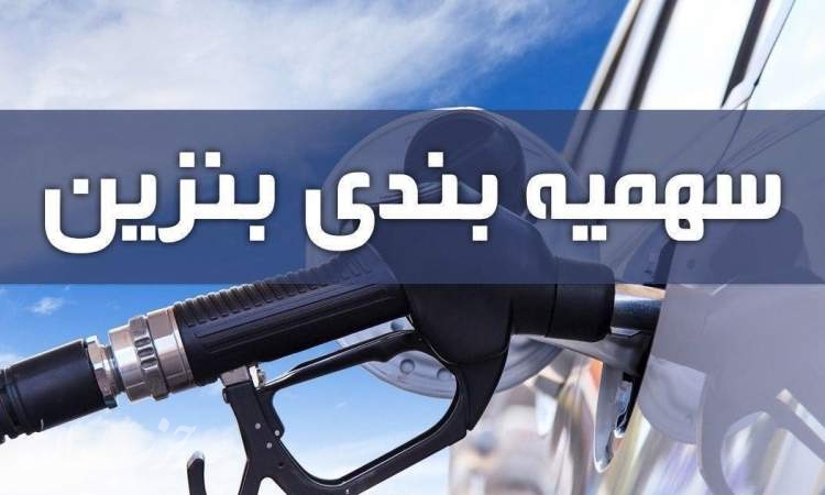 سهمیه بنزین بهمن ماه امشب واریز می‌شود