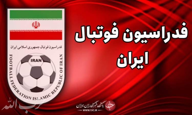 نامزد‌های ریاست انتخابات فدراسیون فوتبال تایید صلاحیت شدند