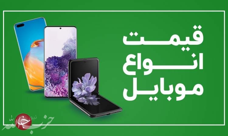 قیمت روز گوشی موبایل در ۵ بهمن