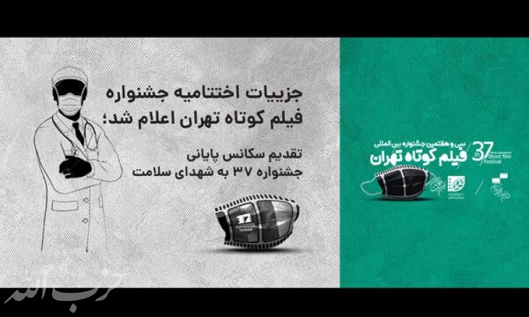 جزییات اختتامیه جشنواره فیلم کوتاه «تهران» اعلام شد