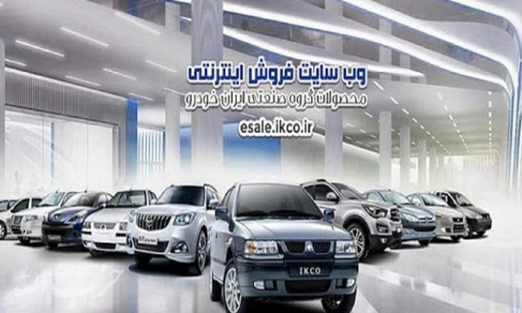 فروش محصولات ایران خودرو صرفا از طریق وب‌سایت شرکت