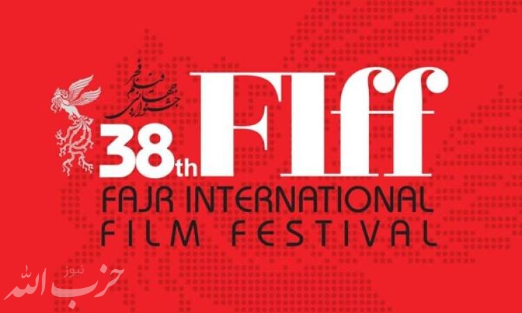 ۳۱۲ فیلم ایرانی متقاضی حضور در سی‌وهشتمین جشنواره جهانی فجر شدند
