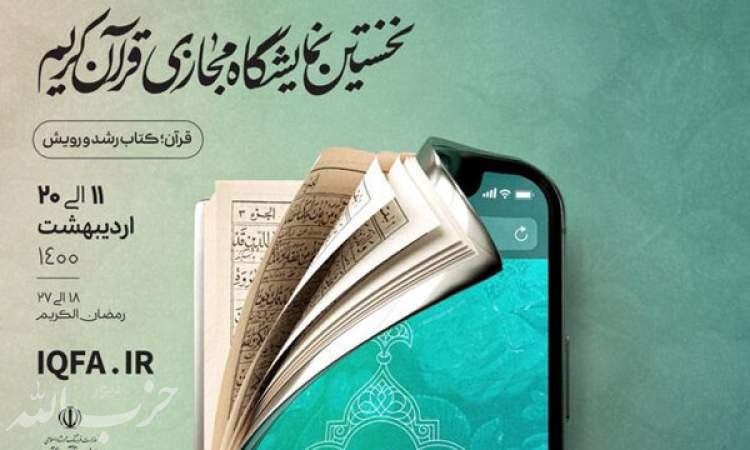 بازدید میلیونی از نمایشگاه مجازی قرآن در روز اول