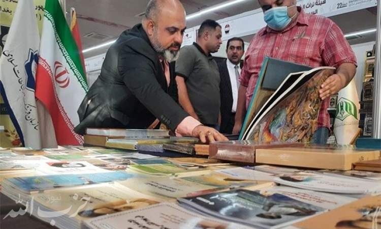 حضور ایران در نمایشگاه کتاب بغداد