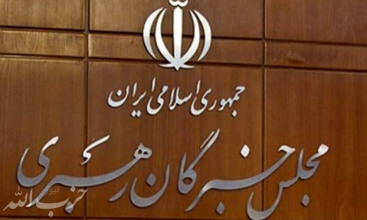 اعرافی، سعدی و دانش‌زاده مومن منتخب مردم تهران در مجلس خبرگان