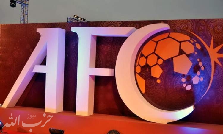 AFC تا ۱۰ روز دیگر تصمیم نهایی را می‌گیرد