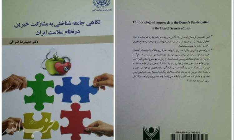 کتاب« نگاهی جامعه شناختی به مشارکت خیرین در نظام سلامت ایران» چاپ شد
