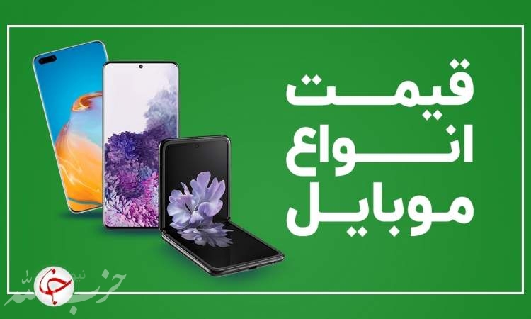 قیمت روز گوشی موبایل ۲۲ مهر