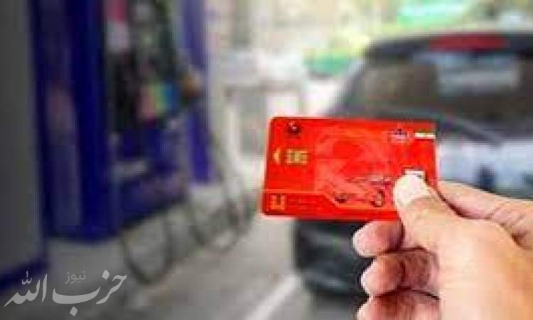 سامانه صدور کارت سوخت تا پایان هفته راه‌اندازی می‌شود