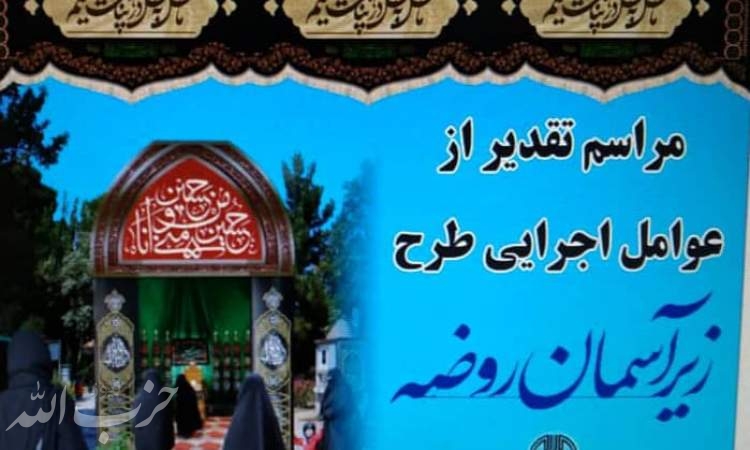 مراسم تقدير از عوامل اجرايي طرح " زير آسمان روضه" برگزار مي شود