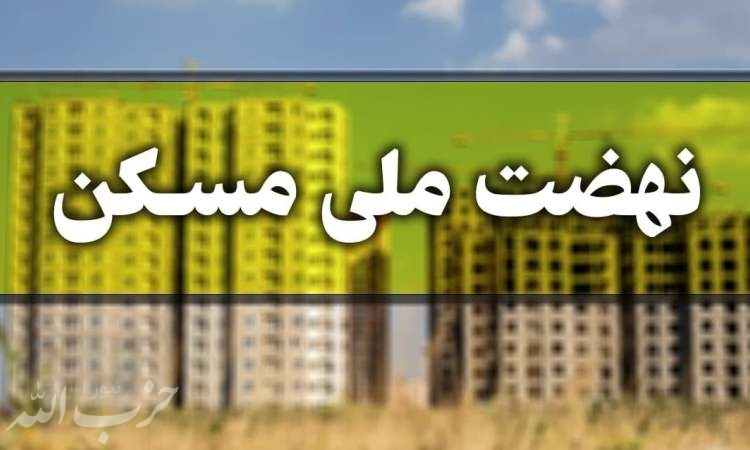 تهرانی‌ها در کدام مناطق می‌توانند برای نهضت ملی مسکن ثبت نام کنند؟