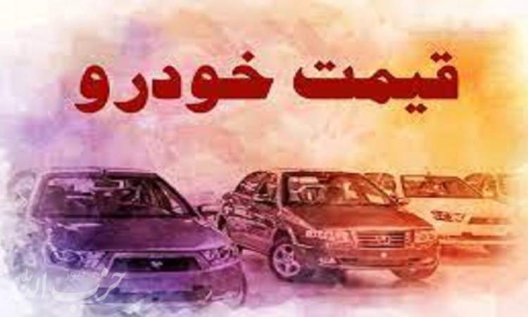 قیمت خودرو در بازار آزاد در ۲۸ خرداد ۱۴۰۱