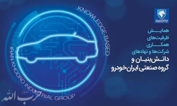 هوشمندي ایران خودرو در به کارگیری توان شرکت های دانش بنیان/نسخه صنعتگران برای رفع مشکلات
