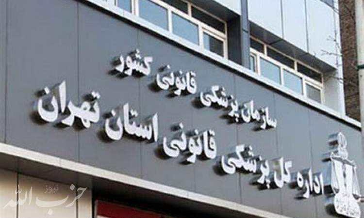 اظهار نظر اولیه پزشکی قانونی استان تهران درباره پرونده مهسا امینی