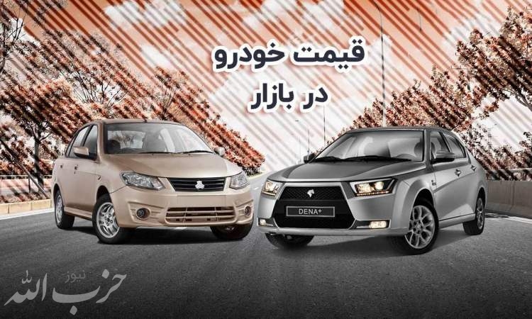 قیمت خودرو در بازار آزاد دوشنبه ۳۰ آبان