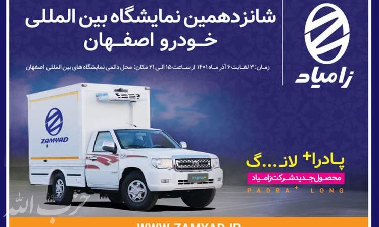 نمایش محصولات زامیاد در نمایشگاه خودرو اصفهان