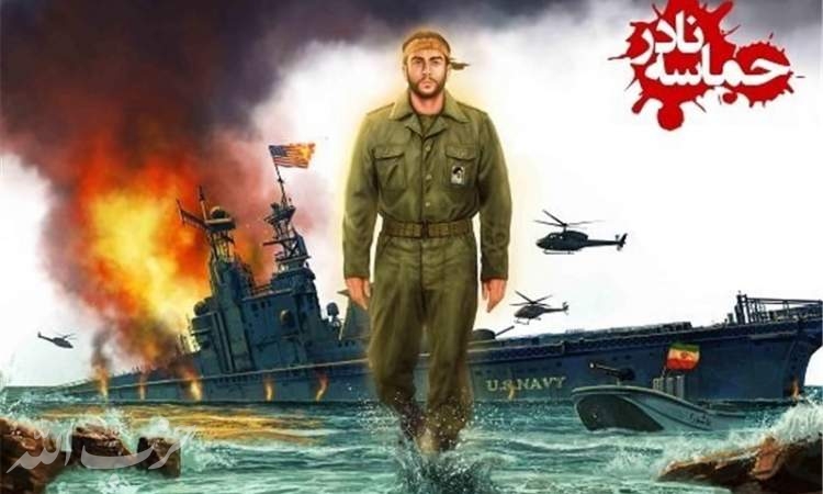 سریال قهرمان "نیروی دریایی" ساخته می‌شود؟